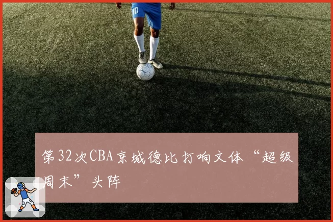 快船伦纳德肘击对手仅判普通犯规，联盟裁判尺度再陷舆论漩涡