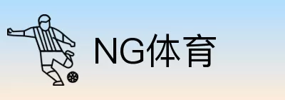 NG体育 logo
